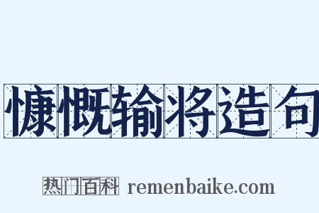 慷慨输将造句是什么意思的图片